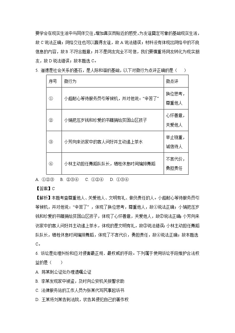 2023~2024学年河南省南阳市镇平县八年级(上)12月月考道德与法治试卷(解析版)第3页