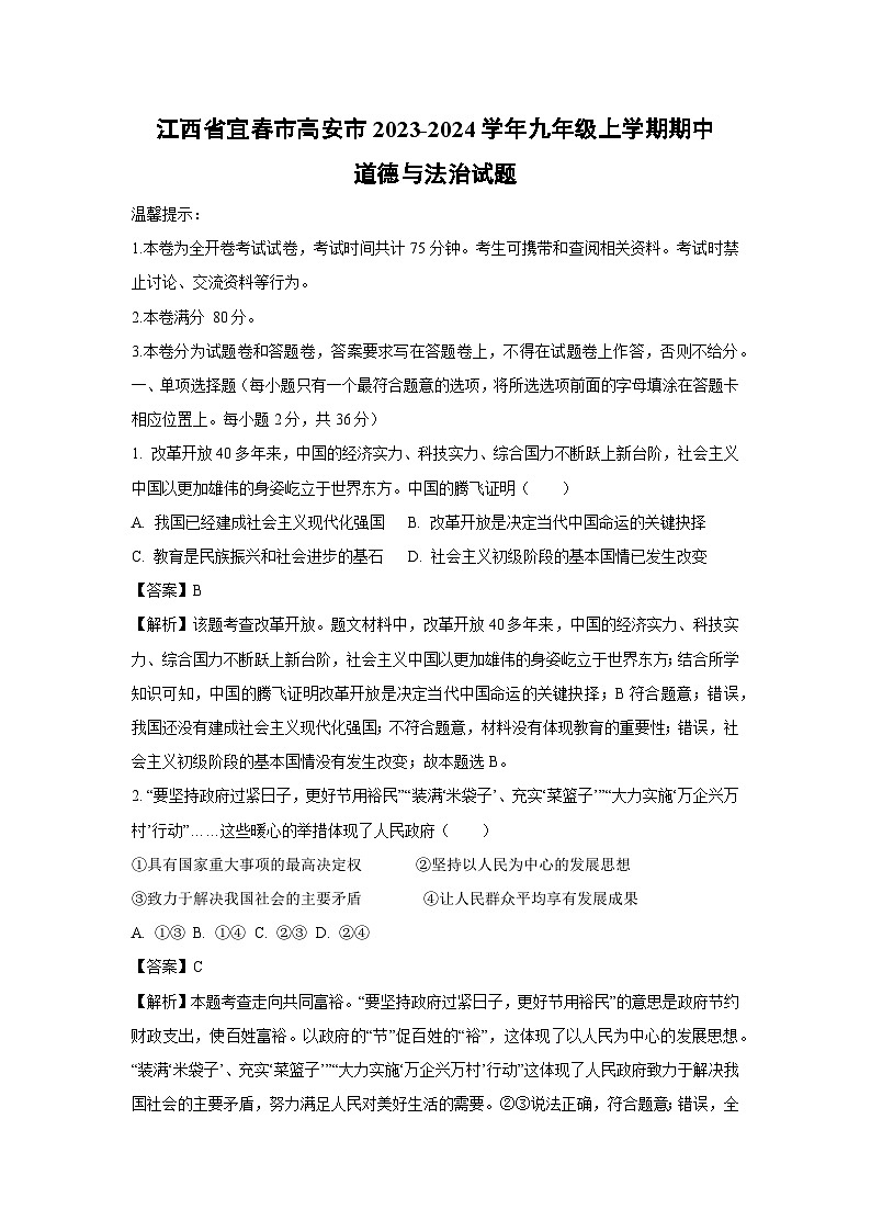 2023~2024学年江西省宜春市高安市九年级上学期期中道德与法治试卷(解析版)第1页