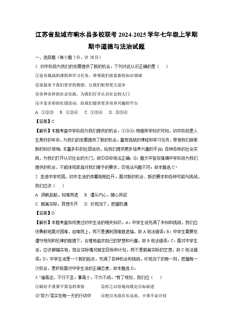 2024~2025学年江苏省盐城市响水县多校联考七年级上学期期中道德与法治道德与法治试卷(解析版)第1页