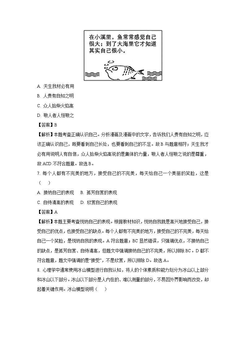 2024~2025学年江苏省盐城市响水县多校联考七年级上学期期中道德与法治道德与法治试卷(解析版)第3页