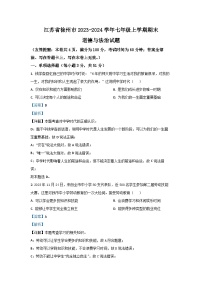 2023~2024学年江苏省徐州市七年级上学期期末道德与法治道德与法治试卷(解析版)