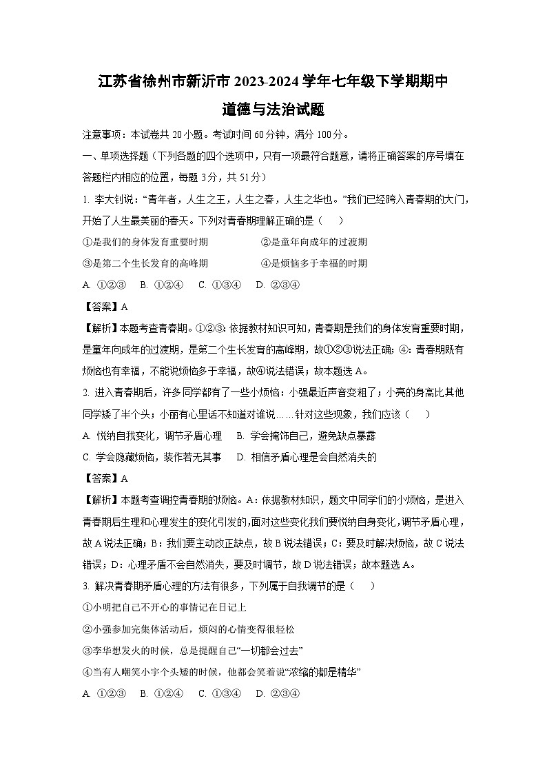 2023~2024学年江苏省徐州市新沂市七年级下学期期中道德与法治道德与法治试卷(解析版)第1页