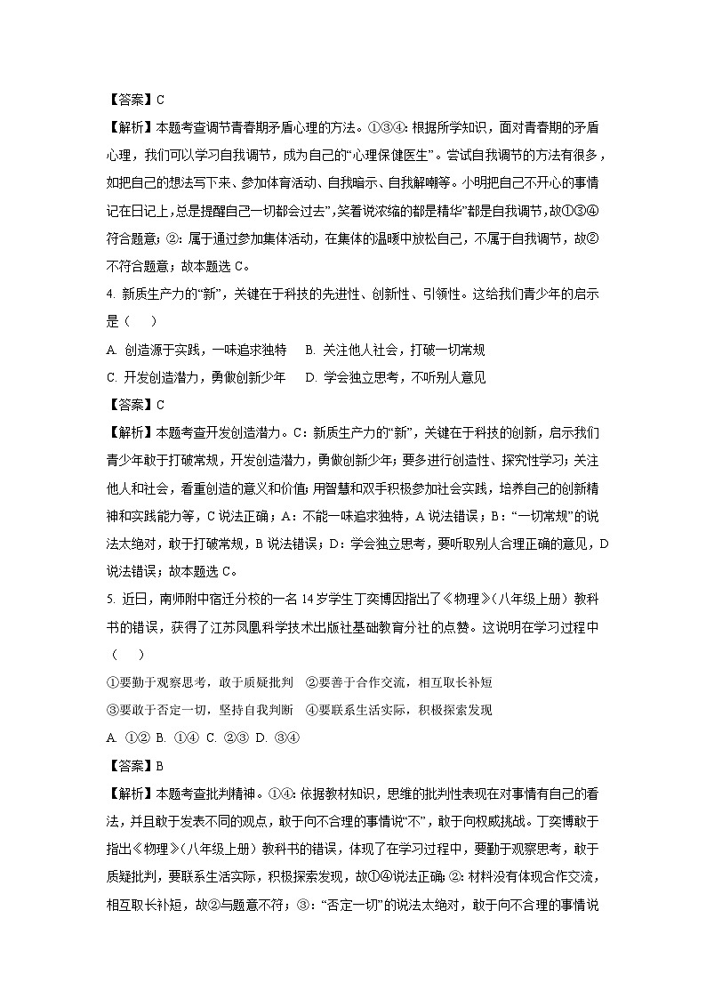 2023~2024学年江苏省徐州市新沂市七年级下学期期中道德与法治道德与法治试卷(解析版)第2页
