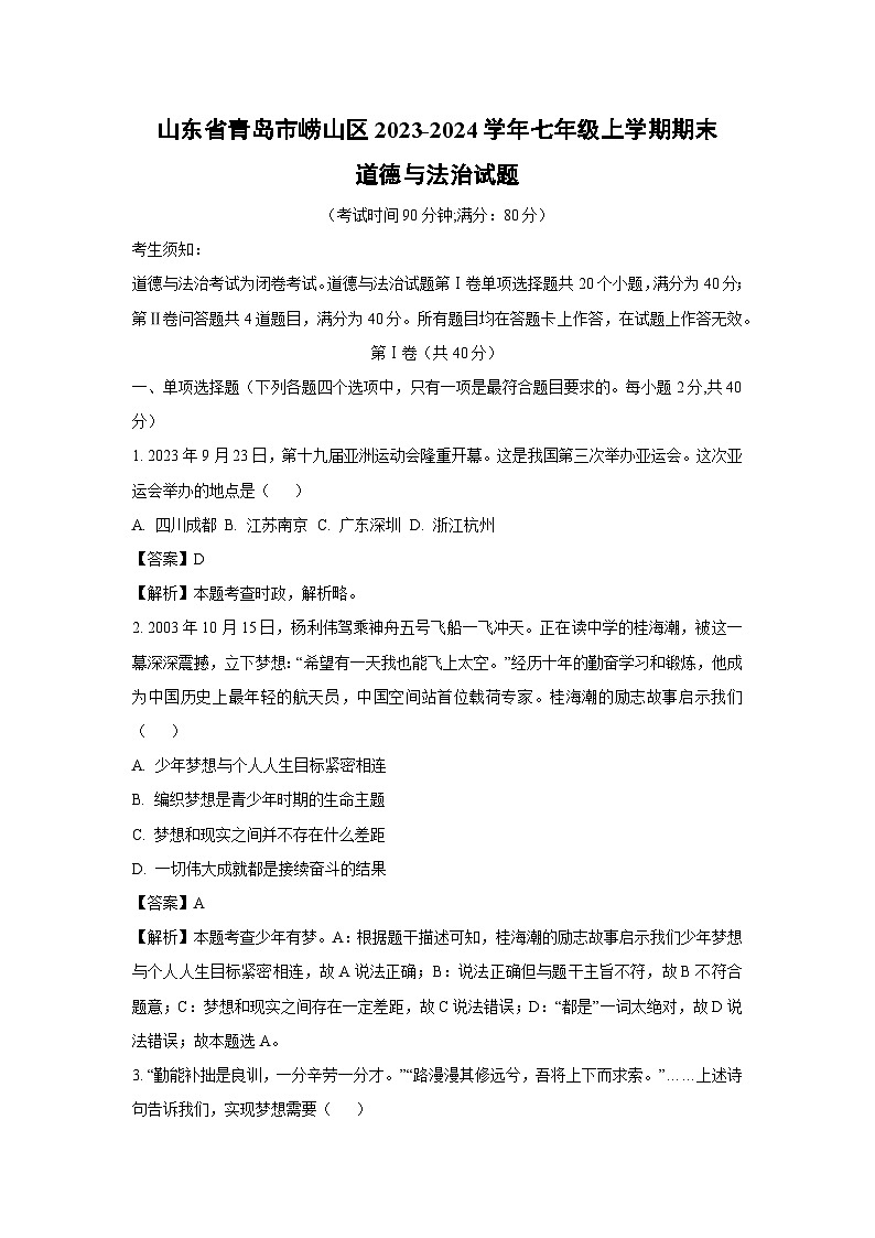 2023~2024学年山东省青岛市崂山区七年级上学期期末道德与法治道德与法治试卷(解析版)第1页