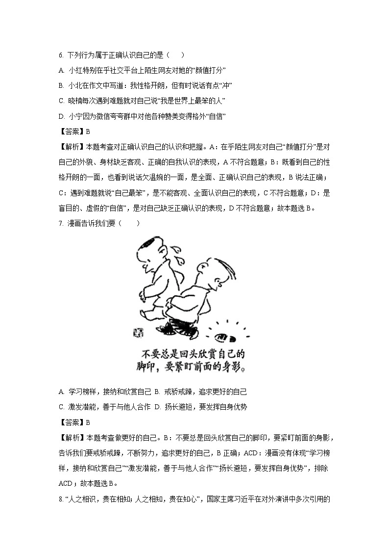 2023~2024学年山东省青岛市崂山区七年级上学期期末道德与法治道德与法治试卷(解析版)第3页