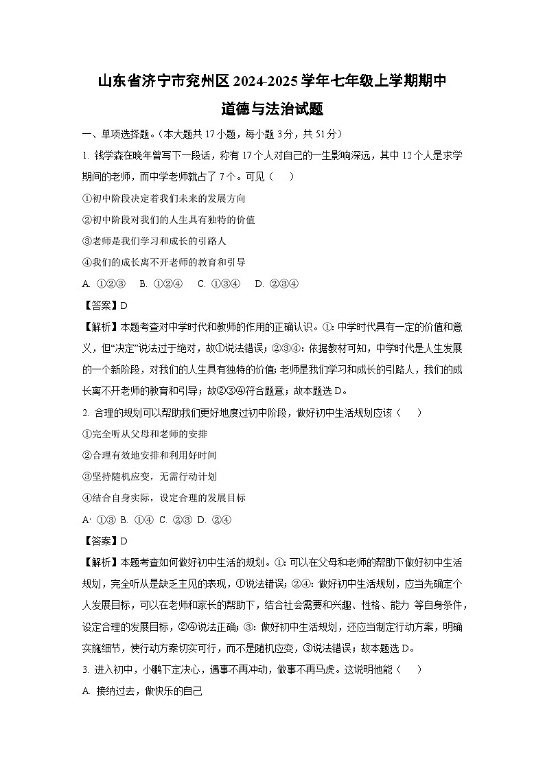 2024~2025学年山东省济宁市兖州区七年级上学期期中道德与法治道德与法治试卷(解析版)第1页