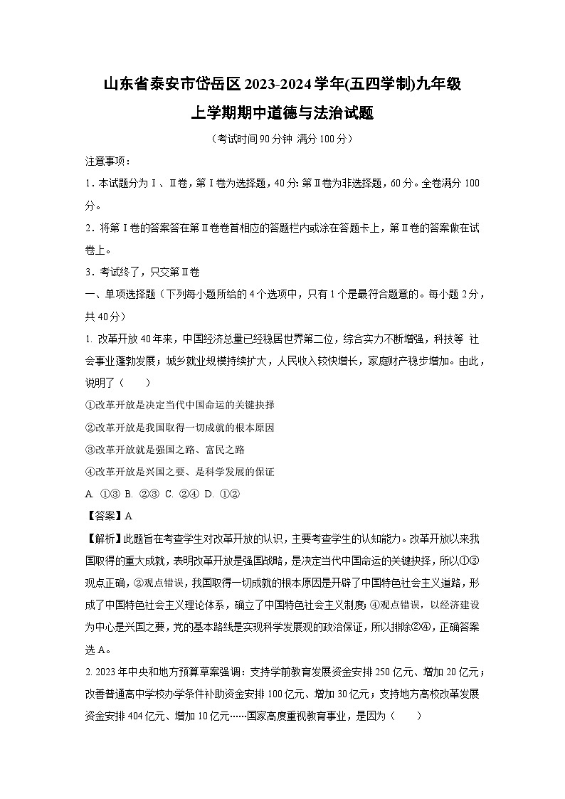 2023~2024学年山东省泰安市岱岳区(五四学制)九年级上学期期中道德与法治试卷(解析版)第1页