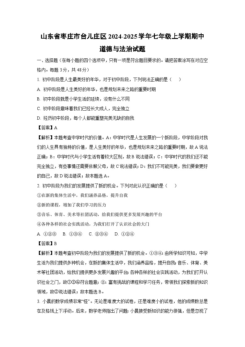 2024~2025学年山东省枣庄市台儿庄区七年级上学期期中道德与法治道德与法治试卷(解析版)第1页