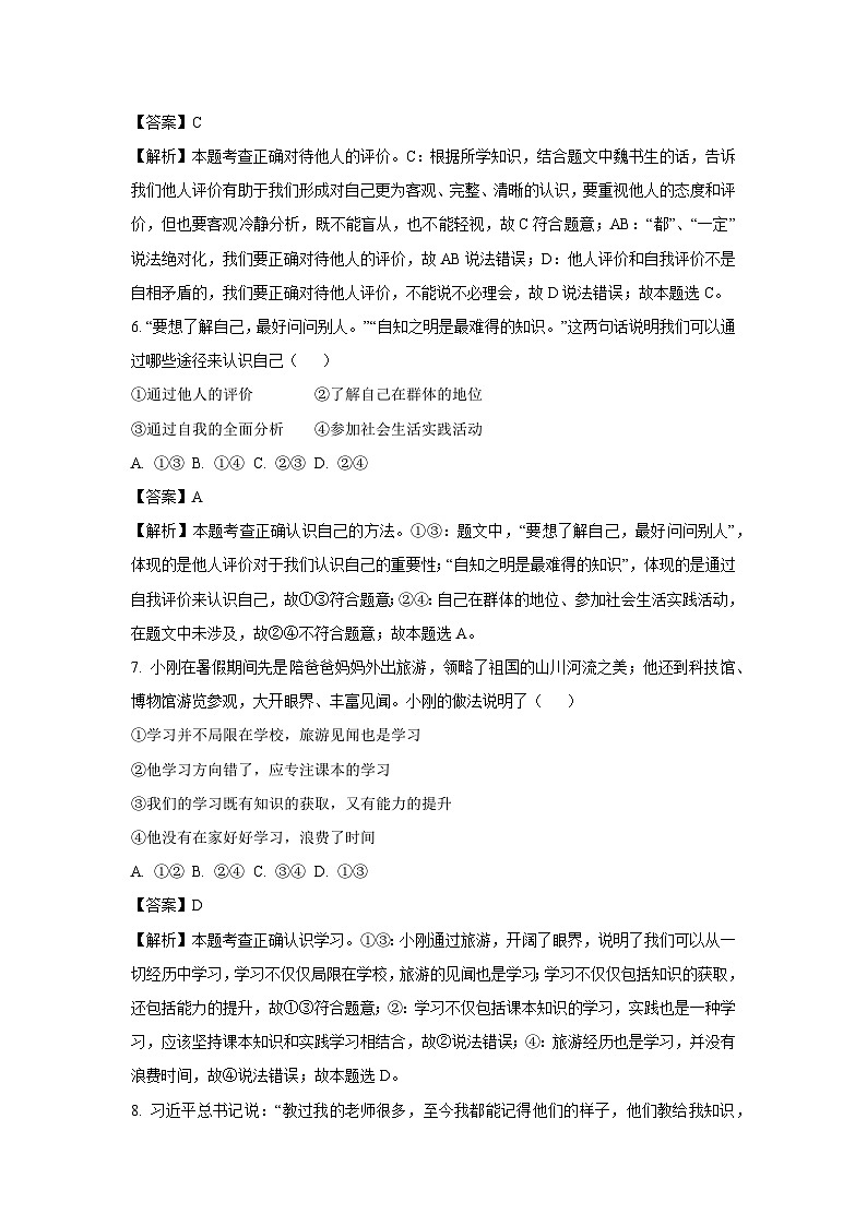 2024~2025学年山东省枣庄市台儿庄区七年级上学期期中道德与法治道德与法治试卷(解析版)第3页