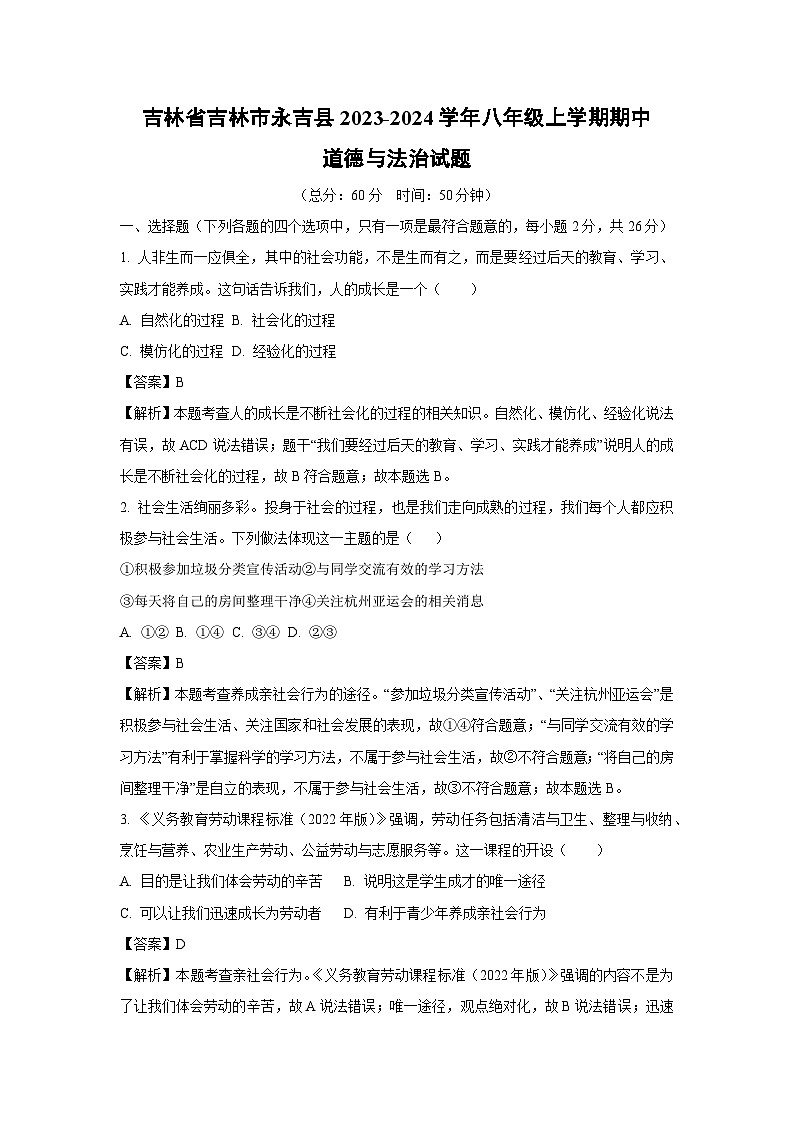 2023~2024学年吉林省吉林市永吉县八年级上学期期中道德与法治试卷(解析版)第1页