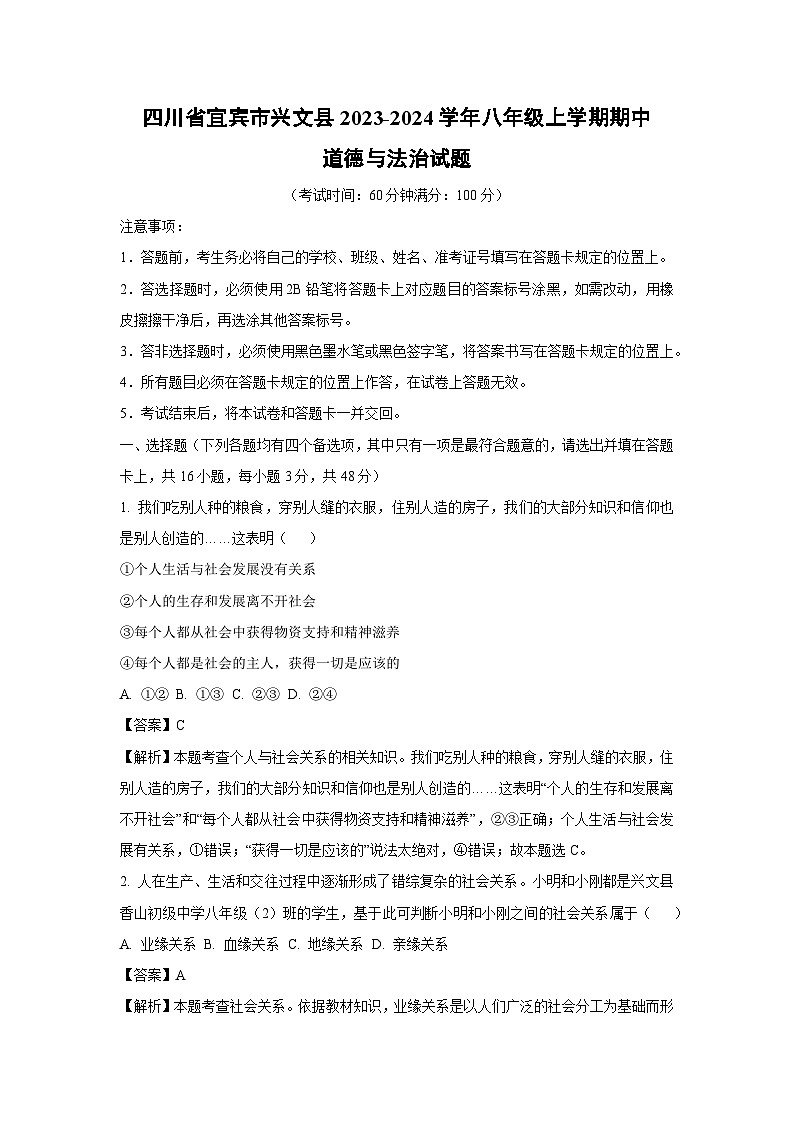 2023~2024学年四川省宜宾市兴文县八年级上学期期中道德与法治试卷(解析版)第1页