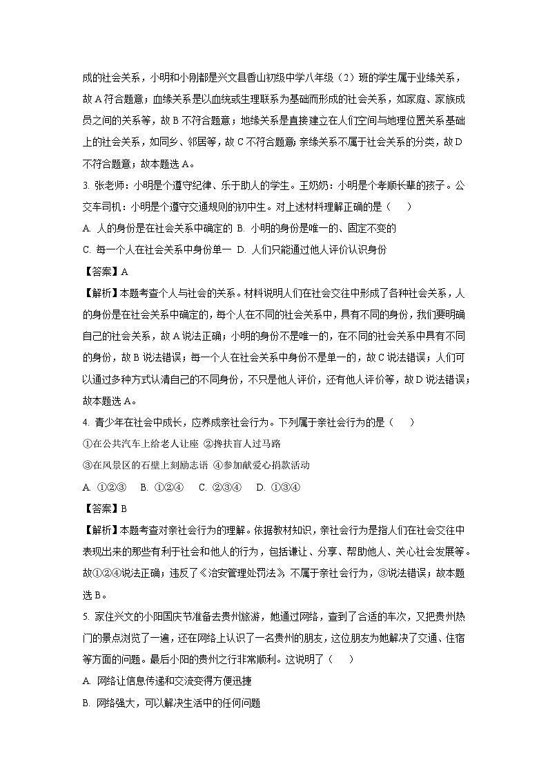 2023~2024学年四川省宜宾市兴文县八年级上学期期中道德与法治试卷(解析版)第2页