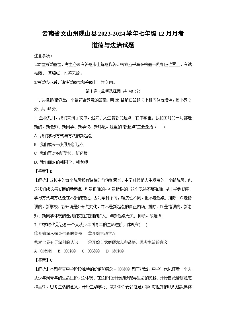 2023~2024学年云南省文山州砚山县七年级(上)12月月考道德与法治道德与法治试卷(解析版)第1页