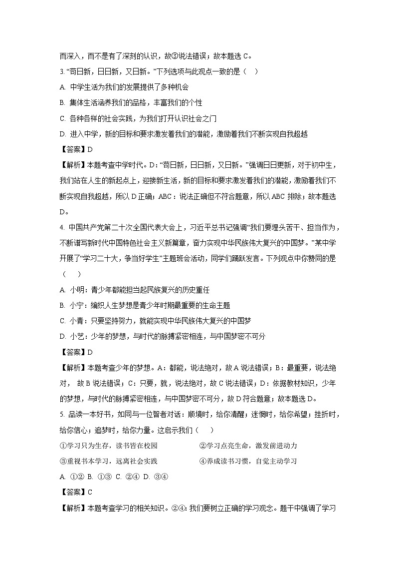 2023~2024学年云南省文山州砚山县七年级(上)12月月考道德与法治道德与法治试卷(解析版)第2页