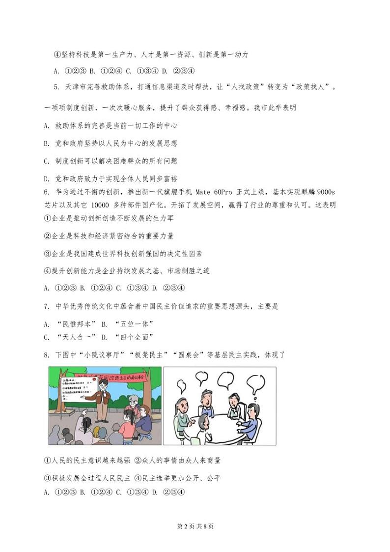 2024年天津市河东区九年级(上)期中道法试卷【含答案】第2页