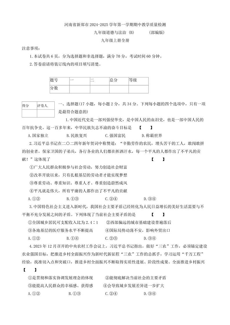 2024～2025学年河南省郑州市新郑市九年级上学年期中政治试卷(含答案)第1页