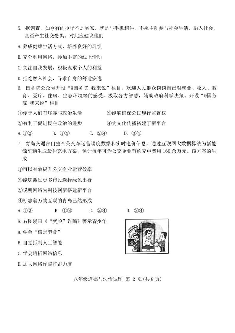 2024～2025学年山东省青岛市崂山区八年级(上)期中政治试卷(含答案)第2页
