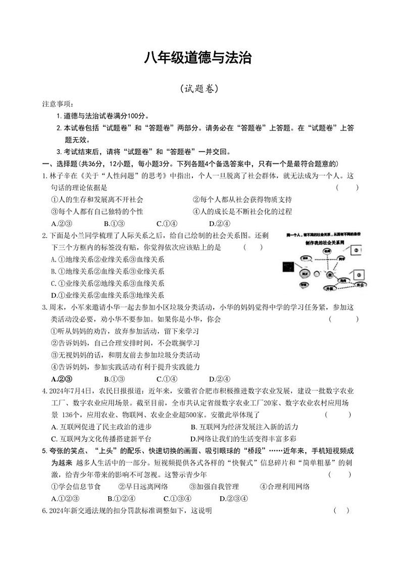 2024～2025学年安徽省淮北市烈山区实验学校等校八年级(上)期中政治试卷(含答案)第1页