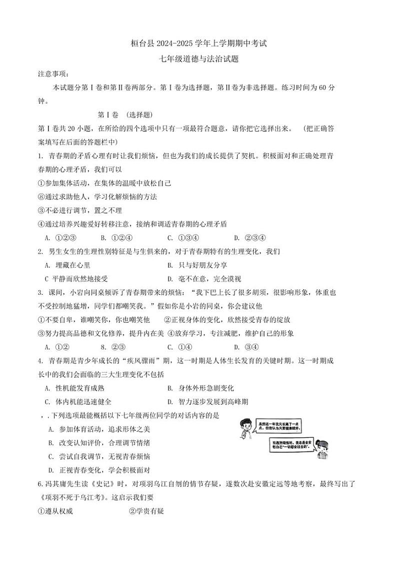 2024～2025学年山东省淄博市桓台县(五四学制)七年级(上)期中政治试卷(含答案)第1页
