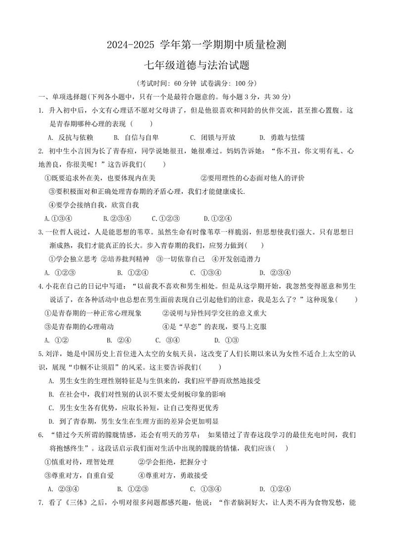 2024～2025学年山东省东营市东营区(五四学制)七年级(上)期中政治试卷(含答案)第1页