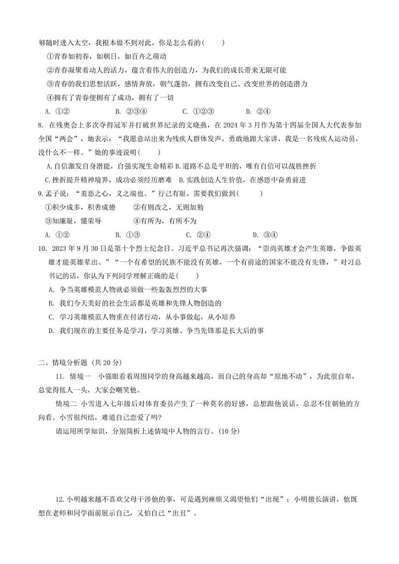 2024～2025学年山东省东营市东营区(五四学制)七年级(上)期中政治试卷(含答案)第2页