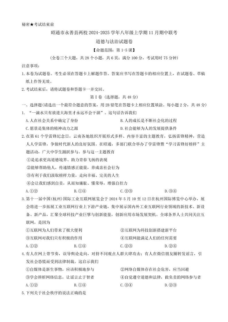 2024～2025学年云南省昭通市永善县两校八年级(上)期中联考政治试卷(含答案)第1页