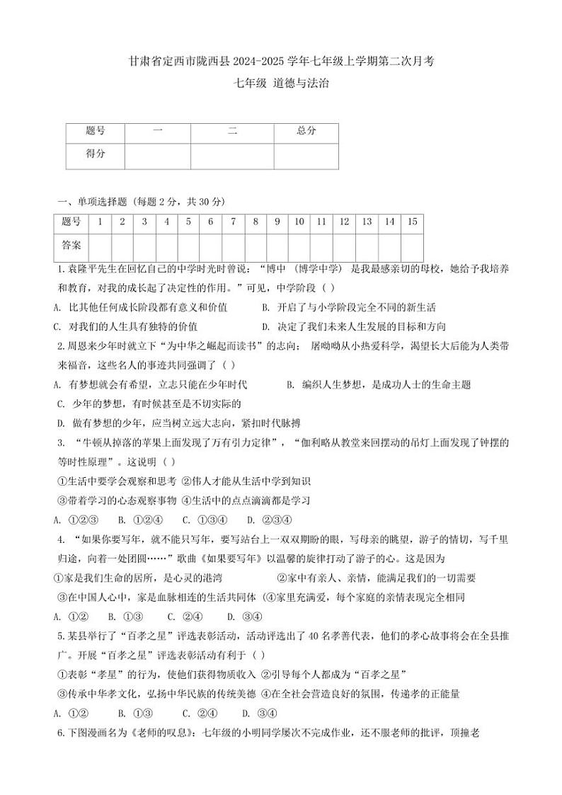 2024～2025学年甘肃省定西市陇西县七年级(上)12月月考政治试卷(含答案)第1页
