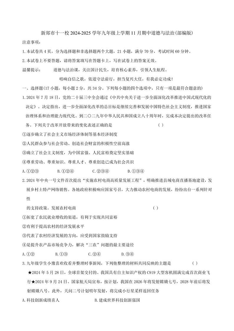 2024～2025学年河南省郑州市新郑市十一校九年级(上)期中政治试卷(含答案)第1页