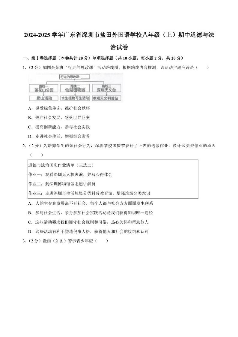 2024～2025学年广东省深圳市盐田外国语学校八年级(上)期中政治试卷(含解析)第1页