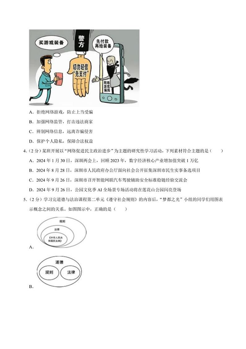2024～2025学年广东省深圳市盐田外国语学校八年级(上)期中政治试卷(含解析)第2页
