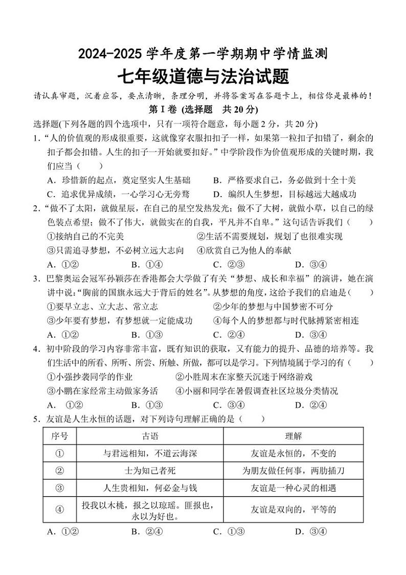2024～2025学年山东省济宁市金乡县七年级(上)期中政治试卷(含答案)第1页