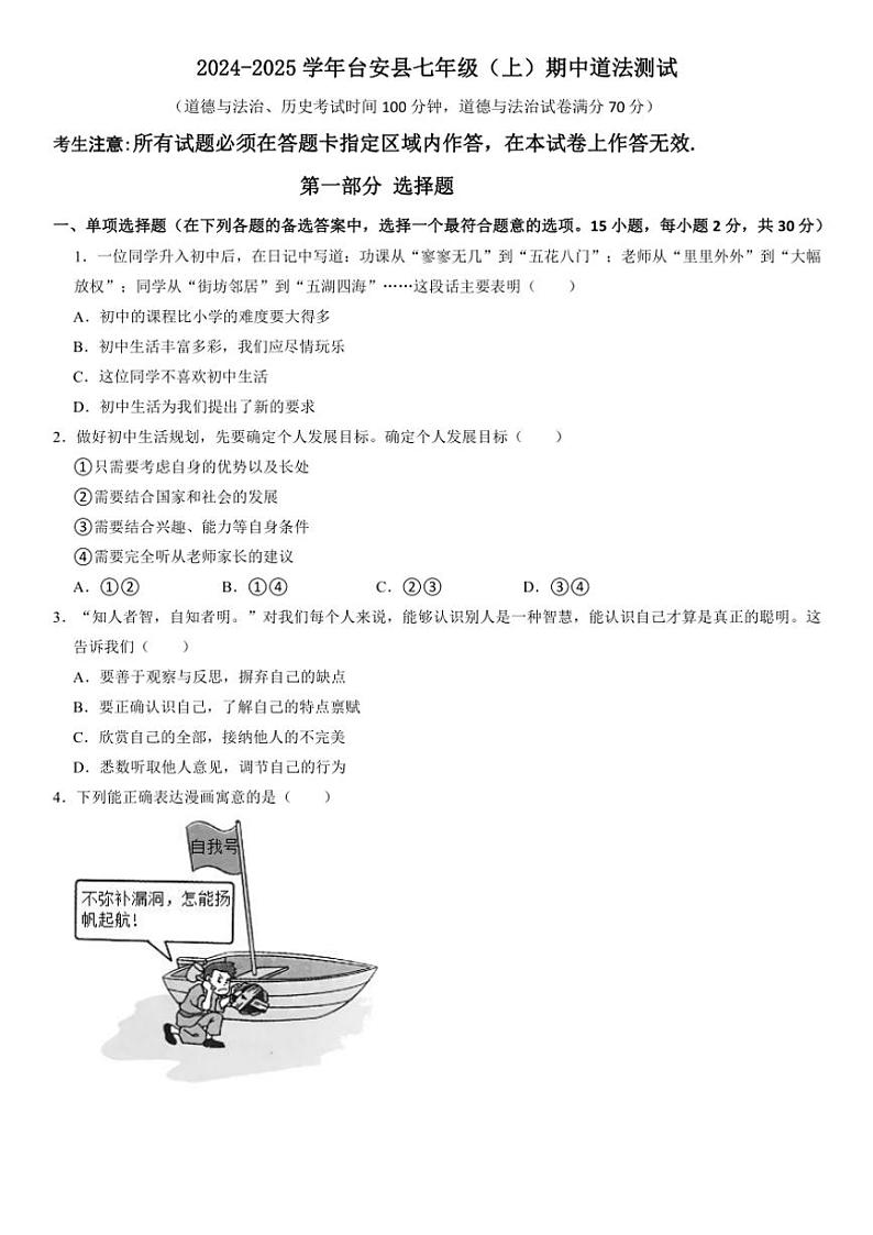 2024～2025学年辽宁省鞍山市台安县七年级(上)期中政治试卷(含答案)第1页