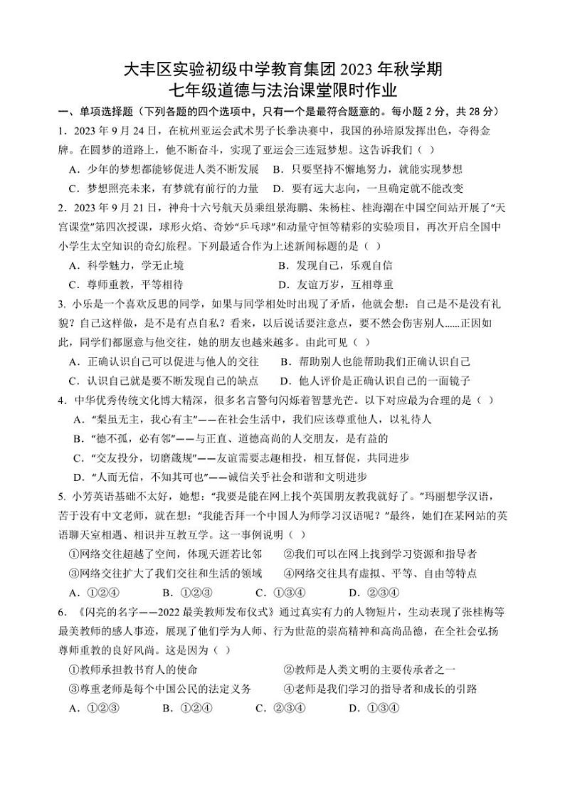 2023～2024学年江苏省盐城市大丰区实验初级中学教育集团七年级(上)12月月考政治试卷(含答案)第1页