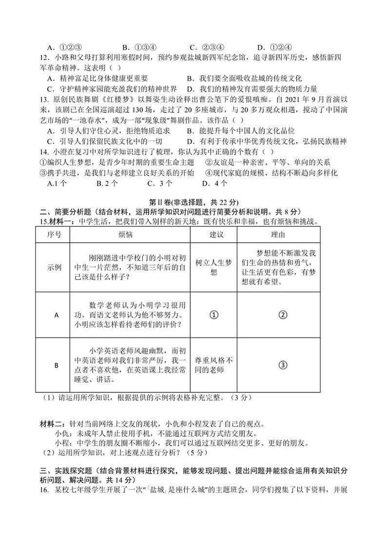 2023～2024学年江苏省盐城市大丰区实验初级中学教育集团七年级(上)12月月考政治试卷(含答案)第3页