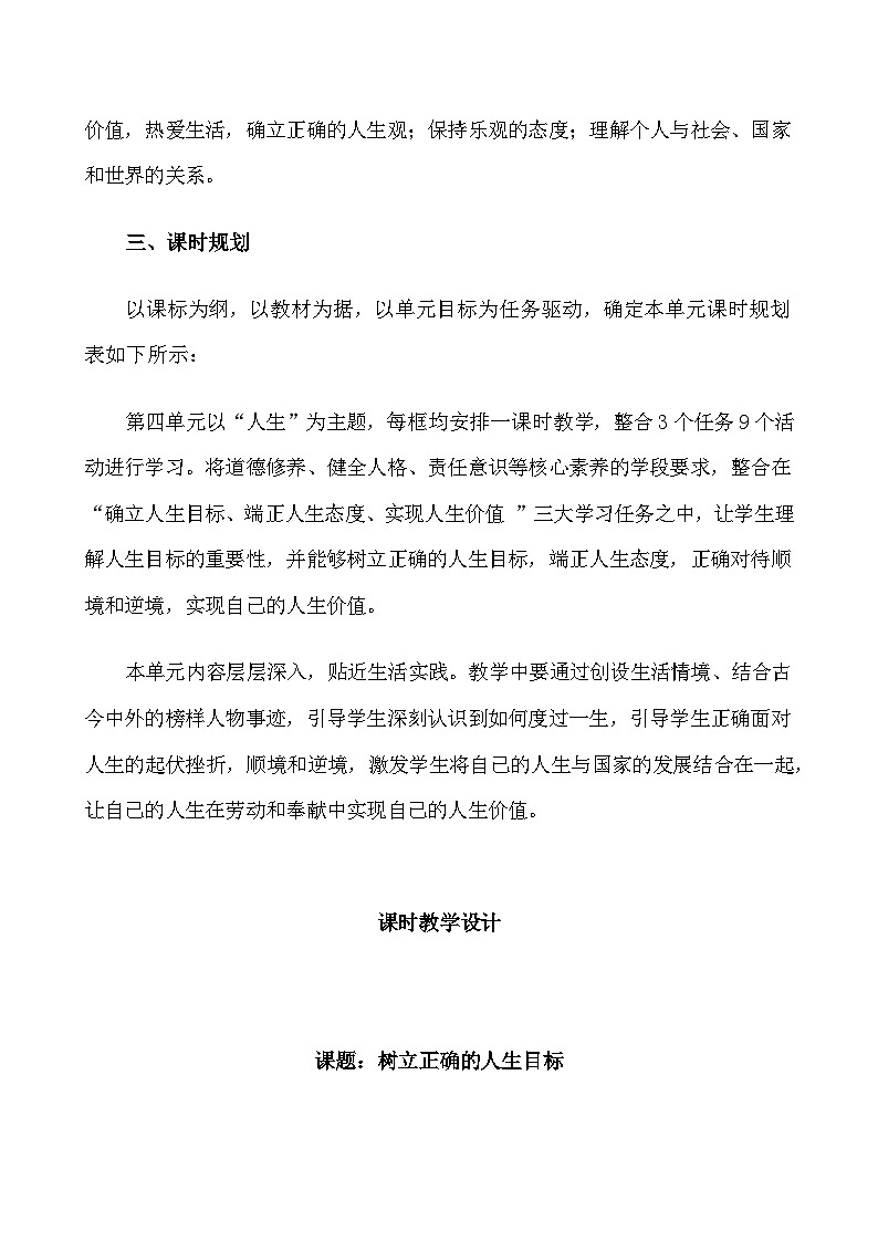 部编人教版初中道德与法治七年级上册11.2树立正确的人生目标 教学设计第2页