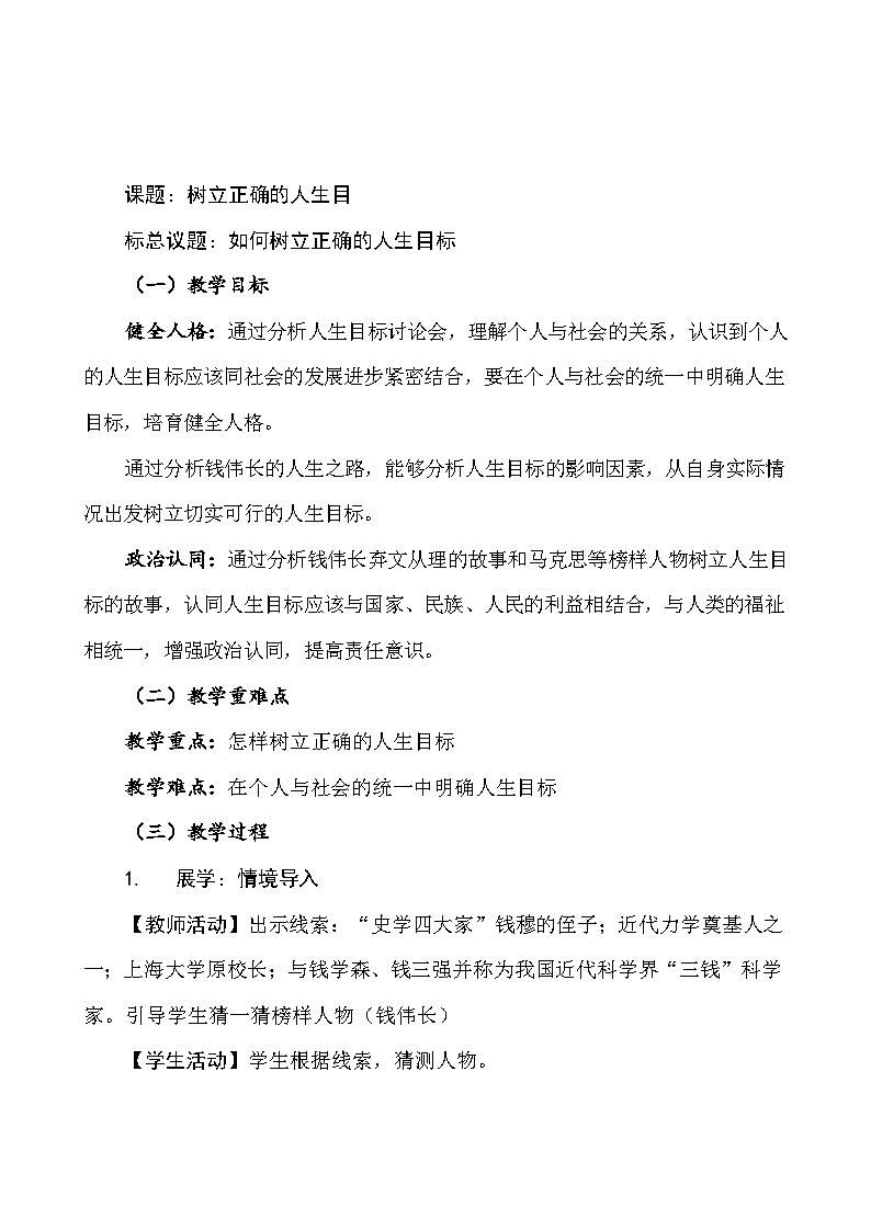 部编人教版初中道德与法治七年级上册11.2树立正确的人生目标 教学设计第3页