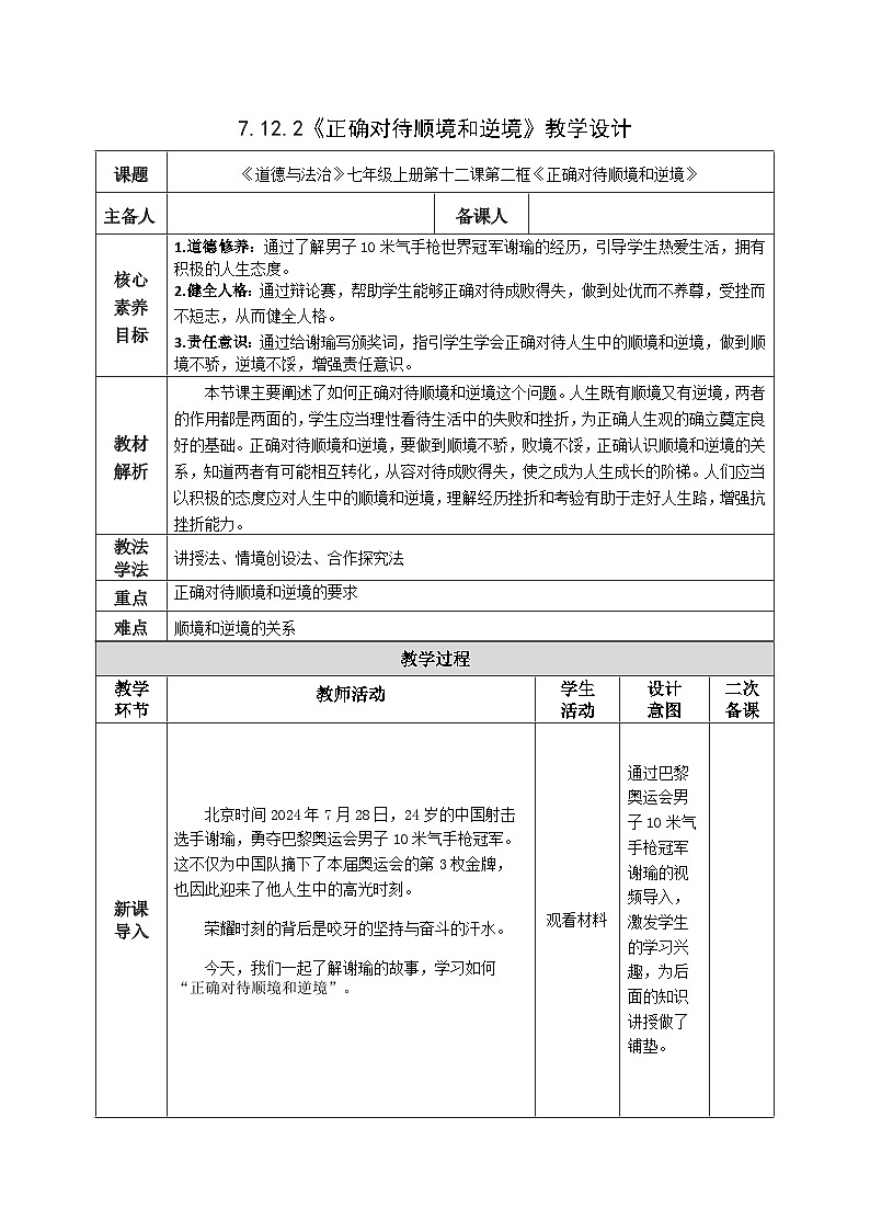 部编人教版初中《道德与法治》七年级上册第十二课第二框《正确对待顺境和逆境》教学设计第1页
