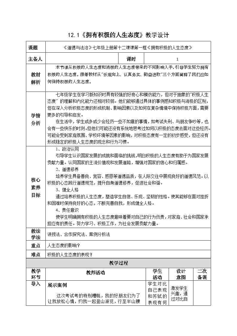 部编人教版初中《道德与法治》七年级上册第十二课课第一框《拥有积极的人生态度》教学设计第1页