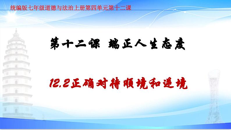 部编人教版初中《道德与法治》七年级上册12.2 正确对待顺境和逆境 教学课件第1页