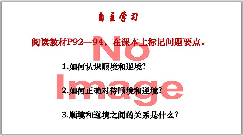 部编人教版初中《道德与法治》七年级上册12.2 正确对待顺境和逆境 教学课件第3页