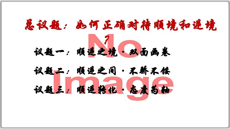 部编人教版初中《道德与法治》七年级上册12.2 正确对待顺境和逆境 教学课件第4页