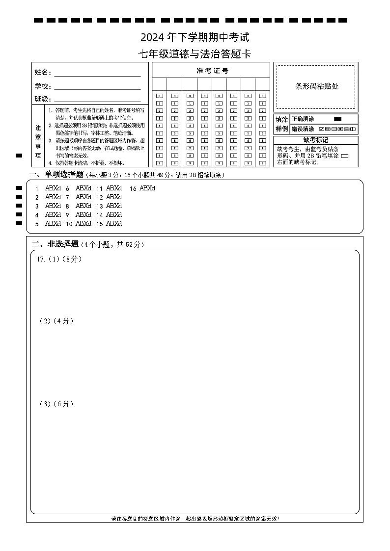 期中考试 七年级道德与法治 改 答题卡 排2第1页