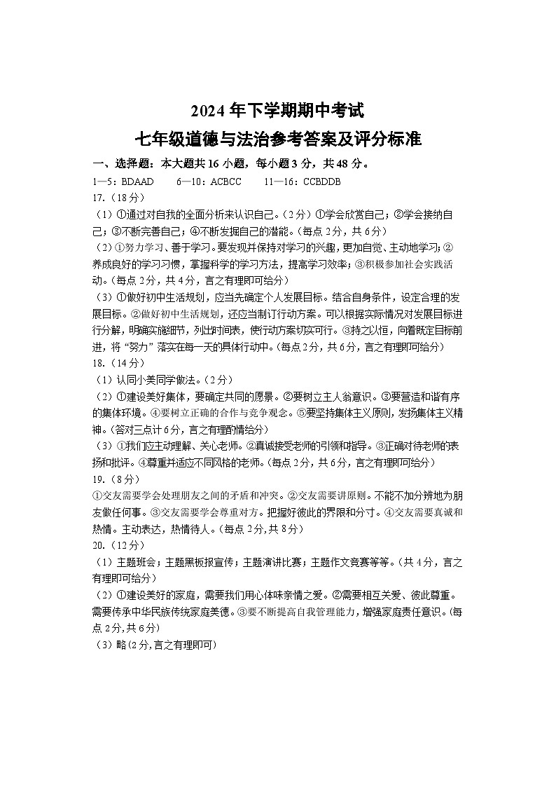 期中考试 七年级道德与法治 答案 改第1页