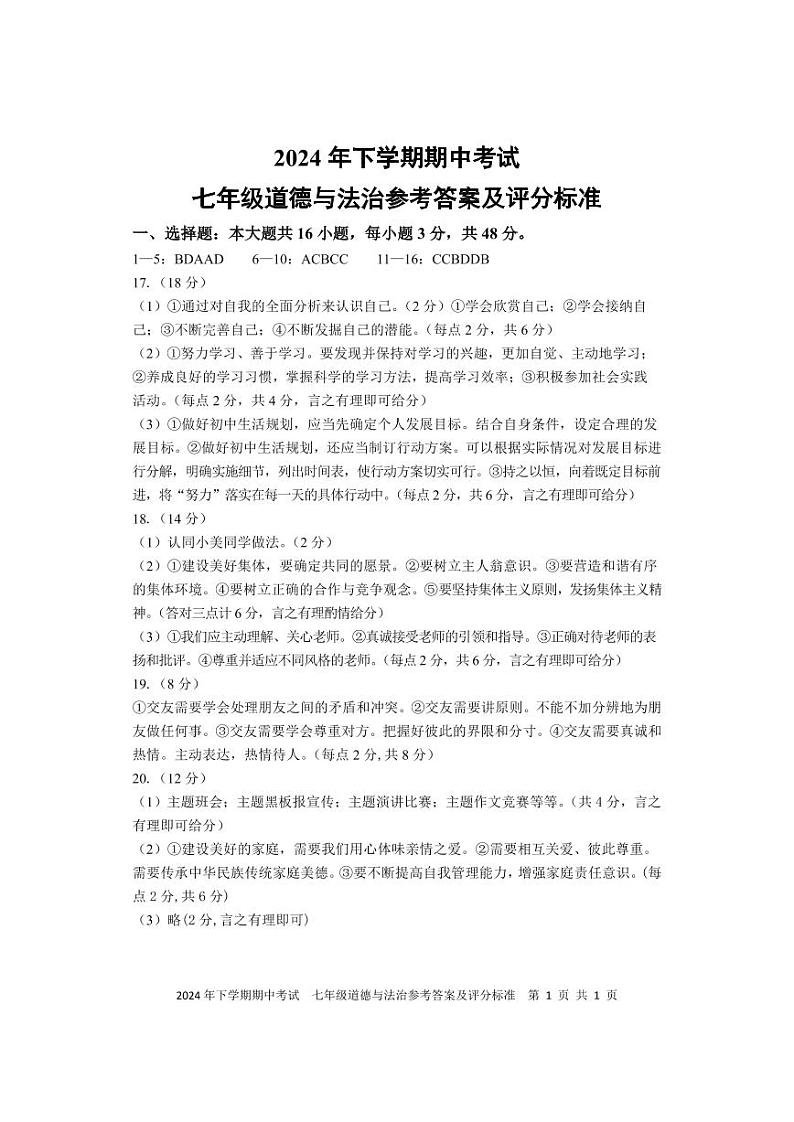 期中考试 七年级道德与法治 答案 改第1页