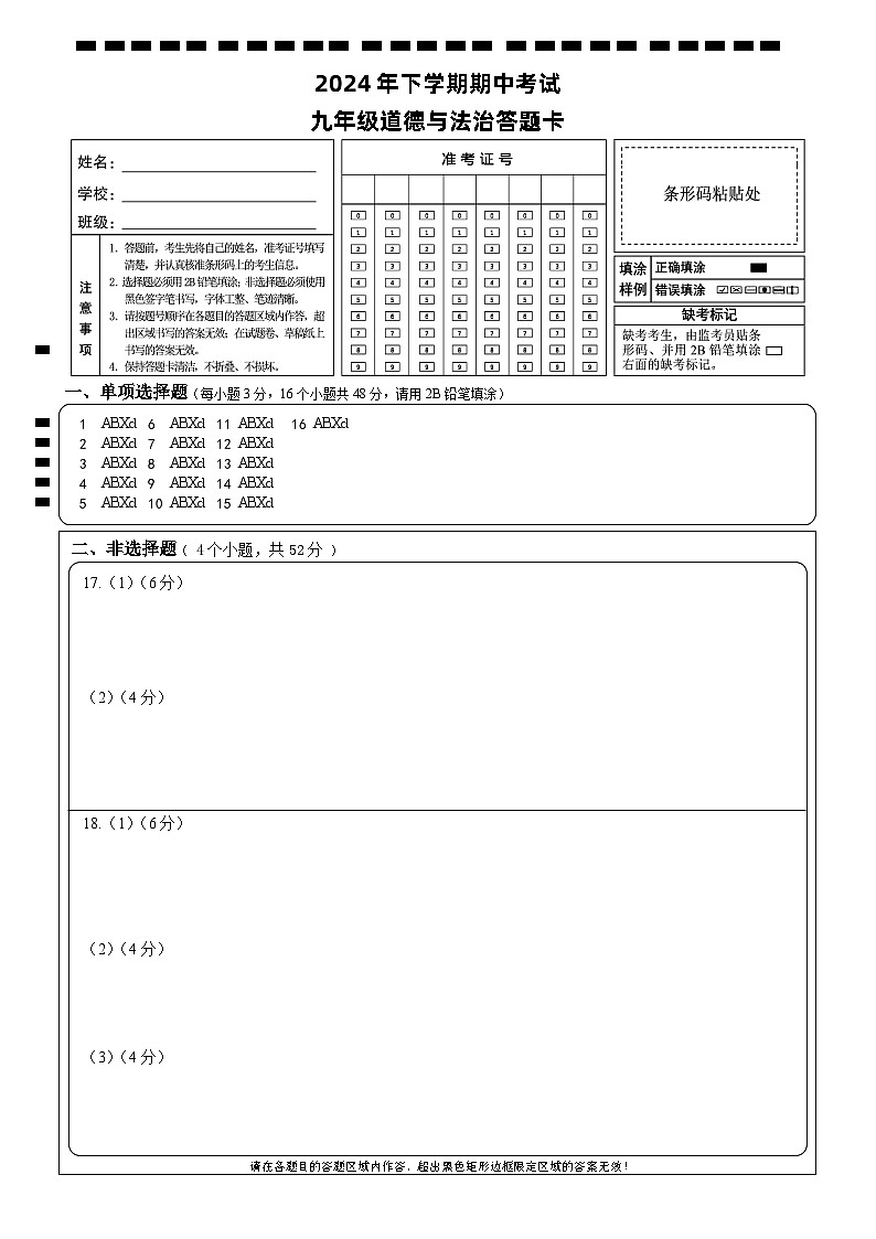 期中考试 九年级道德与法治 答题卡 Y排2第1页