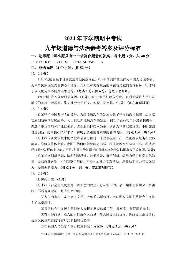 期中考试 九年级道德与法治 参考答案第1页