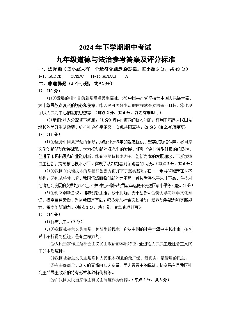 期中考试 九年级道德与法治 参考答案第1页