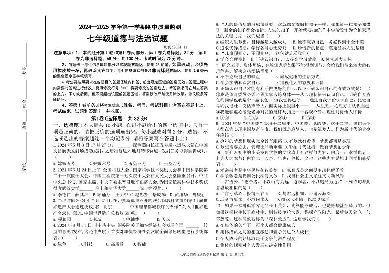 （教研室提供）山东省德州市夏津县2024-2025学年七年级上学期期中考试道德与法治试题第1页