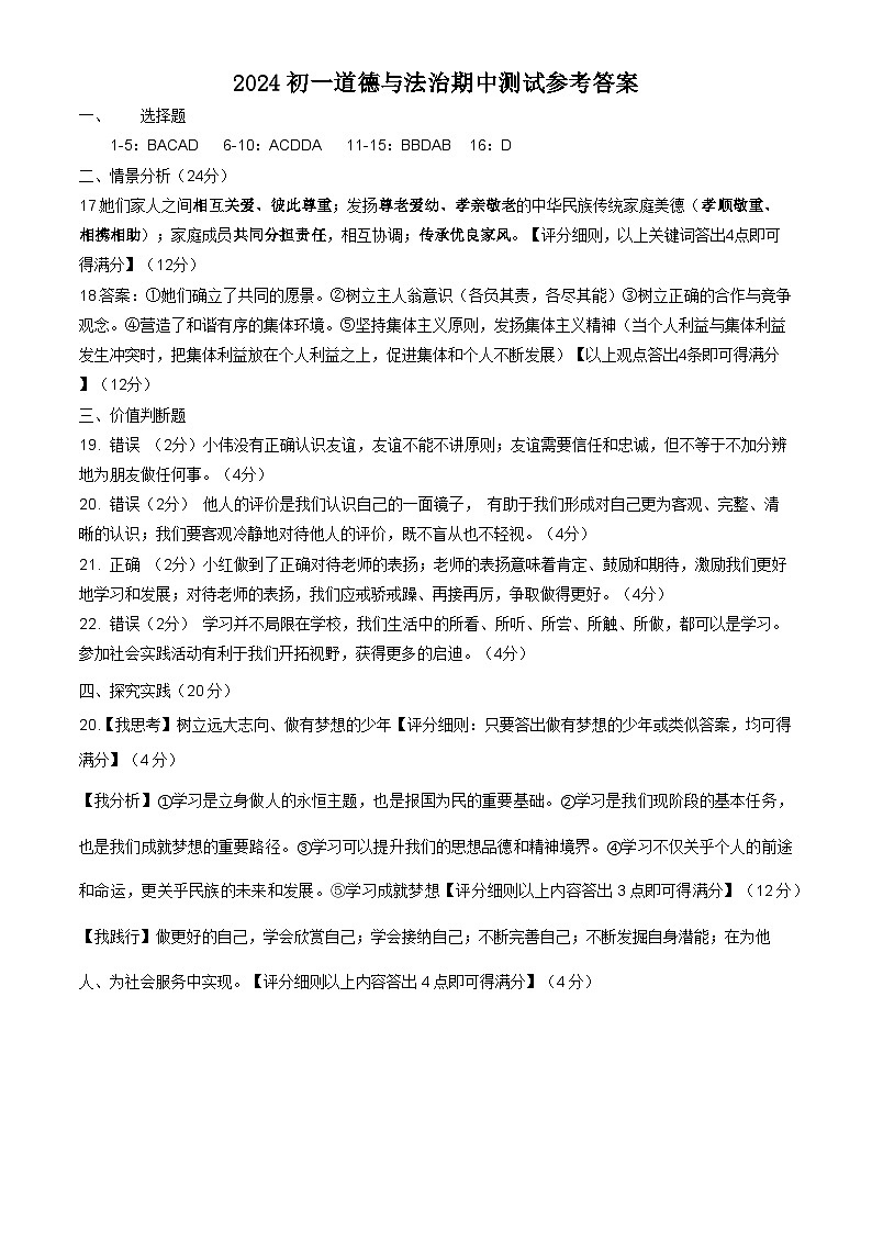 202411七年级道德与法治试题答案及评分标准第1页