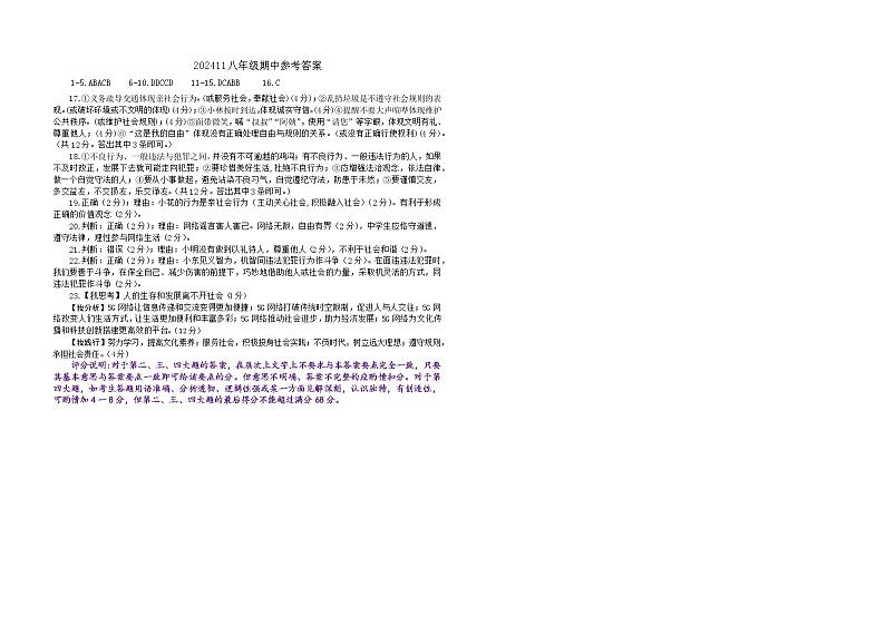 202411八年级道德与法治期中参考答案第1页